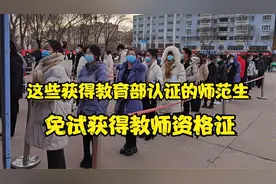 教育部公布认证名单，其中的师范专业，可以免试获得教师资格证