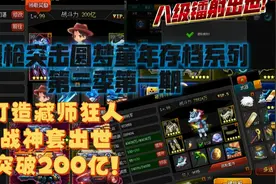 【爆枪突击圆梦童年存档】第二季第一期：突破200亿大关！