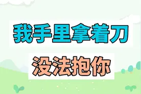 我手里拿着刀 没法抱你 是什么梗？视频封面