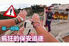 你见过会跑酷的超级保安吗？第一视角带你刺激追逐！视频封面