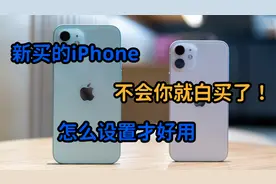 新买的iPhone怎样设置才最好用？这些设置让你的体验感直线上升！