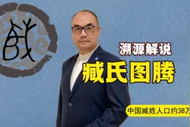 解读百家姓之臧姓：得姓始祖春秋鲁孝公之子，天下臧姓族人何在？视频封面
