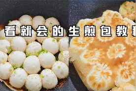 全网最详细的生煎包教程，从调馅发面到煎制详解每一个步骤和细节视频封面