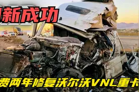 翻新报废沃尔沃VNL重卡，耗时两年时间打造，首次出车小赚1800刀视频封面