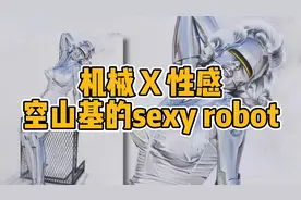 日本情S插画大师，当代顶级潮流艺术家空山基视频封面