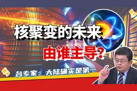 中美核聚变技术哪家强？台专家：大陆领跑全球|两岸防务评论视频封面