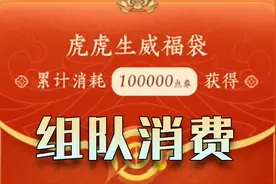 组队消费活动有点坑，10万点券的奖池竟还有皮肤碎片？视频封面