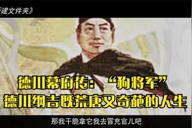 德川幕府传：“狗将军”德川纲吉既荒唐又奇葩的人生视频封面
