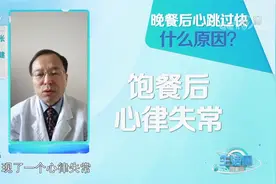 晚餐后心跳过快是咋回事，该如何应对？专家支招，看视频|生活圈