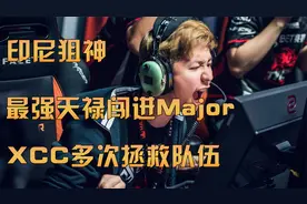 最强天禄闯入Major！狙神XCC多次拯救队伍！视频封面