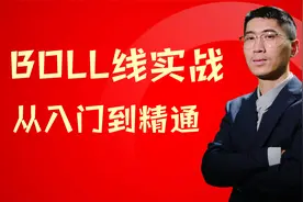 最适合散户的BOLL线实战技巧，3根线从入门到精通，买在上涨前！