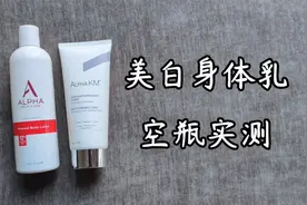 两款果酸美白身体乳的空瓶实测反馈视频封面