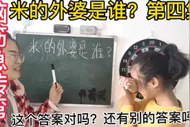 脑筋急转弯，米的外婆是谁，这答案还挺有深意，和孩子一起娱乐视频封面