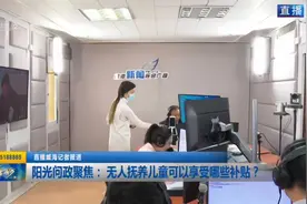 阳光问政聚焦： 无人抚养儿童可以享受哪些补贴？视频封面