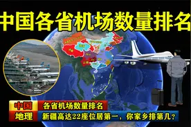 中国各省机场数量排名，新疆高达22座位居第一，你家乡排第几？视频封面