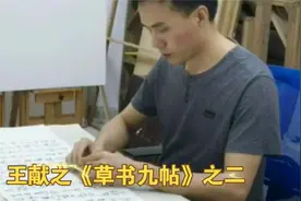 王献之最经典的《草书九帖》全文临摹（下）视频封面