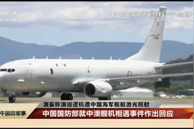 澳妄称澳巡逻机遭中国海军舰艇激光照射 中国国防部驳斥视频封面