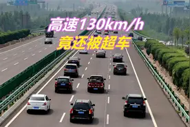 高速跑130km/h，为什么还会被不断超车呢，难道不怕超速违章吗