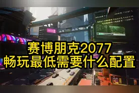 赛博朋克2077畅玩,最低需要什么配置？