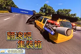 车祸模拟器944 给集装箱加上轮子滚下山 什么汽车能够成功躲避？视频封面