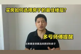 买房如何选择房子的最佳楼层？终于有师傅说出实话，多亏提醒视频封面
