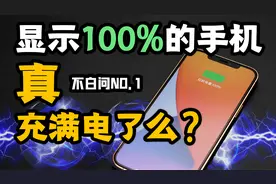 「白问」显示100% 但你的手机真充满了么？视频封面