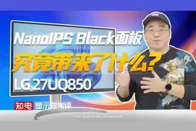LG 27UQ850显示器评测：NanoIPS Black面板究竟带来了什么？视频封面