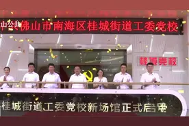 南海7个镇街党校新校区统一启用