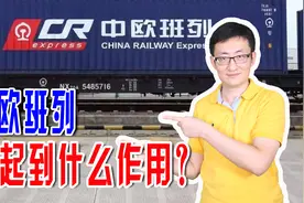 中欧班列已有3条线路，连接中亚、西亚、欧洲，战略价值日益凸显视频封面