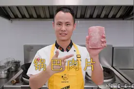 厨师长教你传统川菜：“锅巴肉片”，锅巴焦香酥脆，肉片滑嫩酸甜视频封面