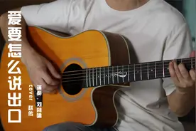 吉他弹唱 | 《爱要怎么说出口》cover 赵传视频封面