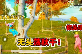象昊解谜649：解锁人物最新姿势荡秋千 “无头”荡秋千！视频封面