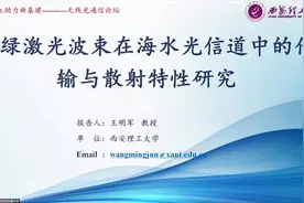 蓝绿激光波束在海水光信道中的散射与传输特性研究-王明军视频封面