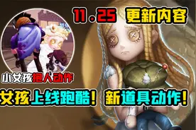 第五人格：小女孩终于上跑酷啦！小女孩新的道具动作！视频封面