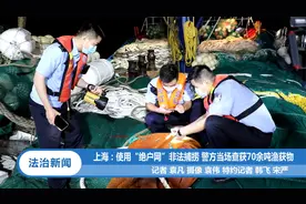 上海：使用“绝户网”非法捕捞 警方当场查获70余吨渔获物视频封面