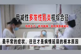 四肢无力、肌肉酸痛！两种症状要重视，可能是人体在“自我攻击”视频封面