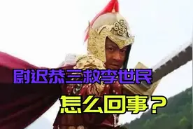 传说尉迟恭曾经三救李世民，对李世民有救命之恩，这事是真的吗？视频封面