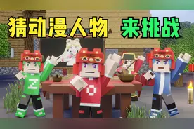 猜动漫人物第三弹，你准备好了么，我的世界视频封面