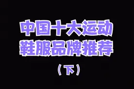 中国十大运动鞋服品牌排行，推荐榜单。鸿星尔克YYDS视频封面