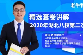 硕士学霸精选套卷练习·2020湖北八校第二次联考（大题部分）视频封面