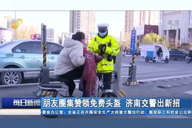 骑车不戴头盔？济南出新招，与交警合影发朋友圈集赞，头盔免费领视频封面