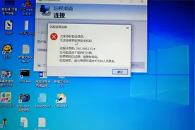远程桌面连接不上报无法连接到本地安全机构错误的解决方法视频封面