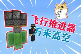 Mc我的世界：红石“飞行推进器”送你去万米高空！让你当小鸟！视频封面