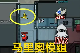 AmongUs新玩法：我们之中马里奥mod，不仅能扔香蕉皮，还能喷墨水