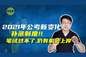 2021年公务员考试新变化：补录制度！即使进不了面试，却仍有机会视频封面