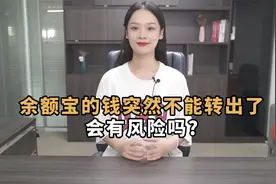 余额宝的钱为什么不能转出了？几点被限制的原因你清楚吗？