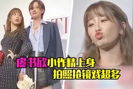 虞书欣小作精上身，拍照抢镜戏超多，回应买热搜噘嘴直呼太委屈视频封面