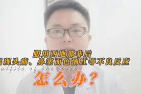 服用西地那非后出现头痛、鼻塞、面色潮红等不良反应，怎么办？视频封面