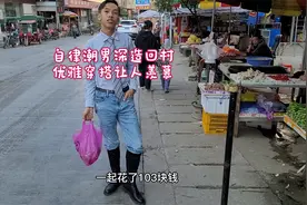 自律潮男深造回村，今天的穿搭是绝情绅士，弟弟和他女友很羡慕视频封面