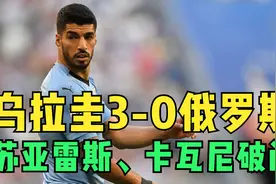 2018年世界杯乌拉圭3-0俄罗斯，苏亚雷斯、卡瓦尼破门视频封面